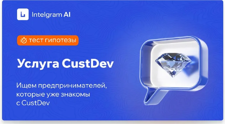 CustDev xizmati